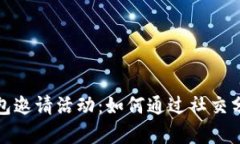 全方位解析TP钱包邀请活动：如何通过社交分享赚