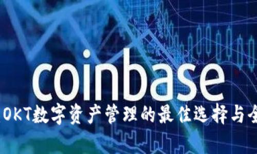 TP钱包：OKT数字资产管理的最佳选择与全面解析