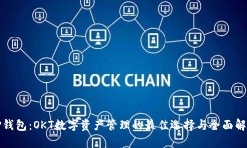 TP钱包：OKT数字资产管理的最佳选择与全面解析