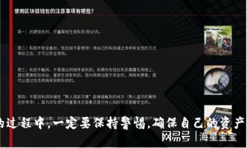   TP钱包没有BNB怎么办？详解解决方法与使用指南 / 

 guanjianci TP钱包, BNB, 加密货币, 钱包使用 /guanjianci 

随着加密货币的普及，越来越多的人开始接触到像TP钱包这样的数字资产管理工具。然而，在使用TP钱包时，一些用户可能会遇到没有BNB（币安币）的困扰。BNB是币安生态系统中的重要代币，许多用户在进行交易、支付手续费等操作时都需要用到它。本文将详细探讨TP钱包没有BNB时的解决方案以及一些相关问题。

为什么TP钱包需要BNB？
在TP钱包中，BNB主要用于以下几个方面：
1. **支付交易手续费**：在币安及其生态系统中，使用BNB支付交易手续费通常会享有折扣。而在TP钱包中，如果想要进行交易或者在去中心化交易所（DEX）中流动性挖矿等操作，持有BNB会让你的交易成本更低。
2. **参与生态项目**：很多基于币安智能链（BSC）的项目要求参与者持有BNB，使用它来购买项目的代币。
3. **流动性挖矿**：一些流动性池要求用户提供BNB作为流动性资产，或者以BNB作为奖励。

TP钱包未拥有BNB的原因
用户在使用TP钱包时可能会因为以下原因未能持有BNB：
1. **首次使用钱包**：一些新用户在第一次使用TP钱包创建时，由于对币安生态系统不够了解，可能未购买BNB。
2. **转移资产**：用户可能在转移其他数字资产时，忽略了BNB的购买或转换。
3. **市场波动**：由于市场波动，用户也可能在某个时点选择退出持有BNB，导致钱包中没有BNB。

如何获取BNB？
如果你在TP钱包中没有BNB，以下是几种获取方法：
1. **通过交易所购买**：最直接的方式是通过数字资产交易所购买BNB。你可以选择集中式交易所如币安进行购买，或通过去中心化交易所（如PancakeSwap）用其他数字货币换取BNB。
2. **赚取BNB**：很多去中心化金融（DeFi）平台允许用户通过提供流动性获取BNB作为奖励。参与这些项目可以让你逐渐积累BNB。
3. **P2P交易**：一些平台提供点对点（P2P）交易服务，用户可以直接与其他用户进行交易，购买BNB。

如何在TP钱包上存储和管理BNB？
一旦你成功获取了BNB，使用TP钱包进行存储和管理也是十分重要的：
1. **添加BNB到钱包**：在TP钱包中，确保你已添加BNB作为可见资产。这通常可以在钱包的资产管理界面完成。
2. **安全性设置**：确保你给钱包设置了强密码，并开启双重身份验证，保护你的BNB不被盗用。
3. **定期备份**：定期备份钱包恢复词（助记词）是保护你资产的重要手段。确保妥善保存，在更换设备或重新安装钱包时能够找回你的BNB。

如果没有BNB，是否还能使用TP钱包的其他功能？
虽然BNB在TP钱包中的用途广泛，但用户仍可以使用钱包的许多其他功能，具体如下：
1. **管理其他数字资产**：即使没有BNB，你仍可以存储和管理其他加密货币，如USDT、ETH等。
2. **参与NFT交易**：TP钱包支持许多NFT市场，你仍然可以用其他币种进行NFT的买卖。
3. **查看资产**：即使没有BNB，用户仍可以随时查看钱包中的其他数字资产和价值。这能帮助你及时调整投资策略。

在TP钱包中如何交易BNB？
一旦拥有BNB，用户可以在TP钱包中进行交易，以下是相关步骤：
1. **连接钱包**：确保你已连接到TP钱包，切换至与BNB相关的网络（如币安智能链）。
2. **选择交易对**：在去中心化交易所中，选择需要交易的资产和BNB作为交易对。
3. **执行交易**：根据市场价格设置交易，确认后执行。不仅能舒适地进行交易，还能利用BNB获得交易优惠。

六个相关问题及详细解答

1. 如何在TP钱包中进行BNB的存取款？
在TP钱包中进行BNB的存取款相对简单，用户只需遵循以下步骤：
1. **存款**：用户需在TP钱包找到