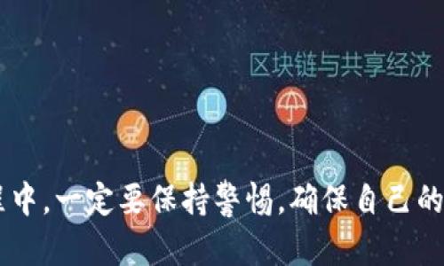   TP钱包没有BNB怎么办？详解解决方法与使用指南 / 

 guanjianci TP钱包, BNB, 加密货币, 钱包使用 /guanjianci 

随着加密货币的普及，越来越多的人开始接触到像TP钱包这样的数字资产管理工具。然而，在使用TP钱包时，一些用户可能会遇到没有BNB（币安币）的困扰。BNB是币安生态系统中的重要代币，许多用户在进行交易、支付手续费等操作时都需要用到它。本文将详细探讨TP钱包没有BNB时的解决方案以及一些相关问题。

为什么TP钱包需要BNB？
在TP钱包中，BNB主要用于以下几个方面：
1. **支付交易手续费**：在币安及其生态系统中，使用BNB支付交易手续费通常会享有折扣。而在TP钱包中，如果想要进行交易或者在去中心化交易所（DEX）中流动性挖矿等操作，持有BNB会让你的交易成本更低。
2. **参与生态项目**：很多基于币安智能链（BSC）的项目要求参与者持有BNB，使用它来购买项目的代币。
3. **流动性挖矿**：一些流动性池要求用户提供BNB作为流动性资产，或者以BNB作为奖励。

TP钱包未拥有BNB的原因
用户在使用TP钱包时可能会因为以下原因未能持有BNB：
1. **首次使用钱包**：一些新用户在第一次使用TP钱包创建时，由于对币安生态系统不够了解，可能未购买BNB。
2. **转移资产**：用户可能在转移其他数字资产时，忽略了BNB的购买或转换。
3. **市场波动**：由于市场波动，用户也可能在某个时点选择退出持有BNB，导致钱包中没有BNB。

如何获取BNB？
如果你在TP钱包中没有BNB，以下是几种获取方法：
1. **通过交易所购买**：最直接的方式是通过数字资产交易所购买BNB。你可以选择集中式交易所如币安进行购买，或通过去中心化交易所（如PancakeSwap）用其他数字货币换取BNB。
2. **赚取BNB**：很多去中心化金融（DeFi）平台允许用户通过提供流动性获取BNB作为奖励。参与这些项目可以让你逐渐积累BNB。
3. **P2P交易**：一些平台提供点对点（P2P）交易服务，用户可以直接与其他用户进行交易，购买BNB。

如何在TP钱包上存储和管理BNB？
一旦你成功获取了BNB，使用TP钱包进行存储和管理也是十分重要的：
1. **添加BNB到钱包**：在TP钱包中，确保你已添加BNB作为可见资产。这通常可以在钱包的资产管理界面完成。
2. **安全性设置**：确保你给钱包设置了强密码，并开启双重身份验证，保护你的BNB不被盗用。
3. **定期备份**：定期备份钱包恢复词（助记词）是保护你资产的重要手段。确保妥善保存，在更换设备或重新安装钱包时能够找回你的BNB。

如果没有BNB，是否还能使用TP钱包的其他功能？
虽然BNB在TP钱包中的用途广泛，但用户仍可以使用钱包的许多其他功能，具体如下：
1. **管理其他数字资产**：即使没有BNB，你仍可以存储和管理其他加密货币，如USDT、ETH等。
2. **参与NFT交易**：TP钱包支持许多NFT市场，你仍然可以用其他币种进行NFT的买卖。
3. **查看资产**：即使没有BNB，用户仍可以随时查看钱包中的其他数字资产和价值。这能帮助你及时调整投资策略。

在TP钱包中如何交易BNB？
一旦拥有BNB，用户可以在TP钱包中进行交易，以下是相关步骤：
1. **连接钱包**：确保你已连接到TP钱包，切换至与BNB相关的网络（如币安智能链）。
2. **选择交易对**：在去中心化交易所中，选择需要交易的资产和BNB作为交易对。
3. **执行交易**：根据市场价格设置交易，确认后执行。不仅能舒适地进行交易，还能利用BNB获得交易优惠。

六个相关问题及详细解答

1. 如何在TP钱包中进行BNB的存取款？
在TP钱包中进行BNB的存取款相对简单，用户只需遵循以下步骤：
1. **存款**：用户需在TP钱包找到