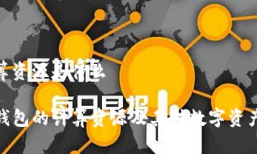 tp钱包的计算资源是什么 

深入探讨TP钱包的计算资源及其对数字资产管理的影响