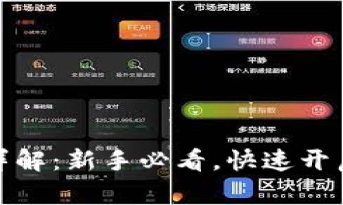 TP钱包的玩法详解：新手必看，快速开启数字货币之旅
