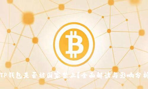 TP钱包是否被国家禁止？全面解读与影响分析