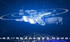 如何保护和恢复TP钱包中的加密货币：防止被盗的