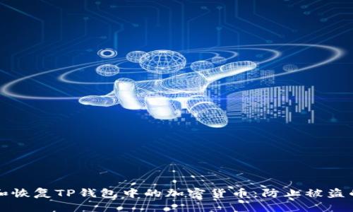 如何保护和恢复TP钱包中的加密货币：防止被盗的实用指南