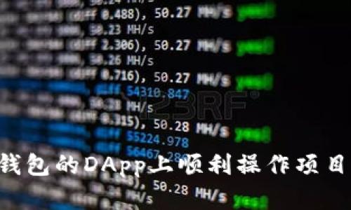 如何在TP钱包的DApp上顺利操作项目：新手指南