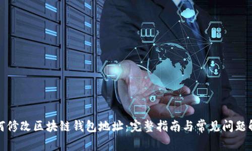 如何修改区块链钱包地址：完整指南与常见问题解答