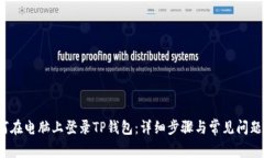  如何在电脑上登录TP钱包：详细步骤与常见问题