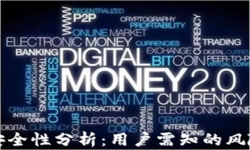 
区块链钱包安全性分析：用户需知的风险与防范措施