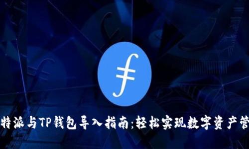 比特派与TP钱包导入指南：轻松实现数字资产管理