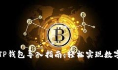 比特派与TP钱包导入指南：轻松实现数字资产管理