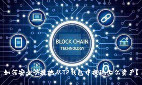 如何安全快捷地从TP钱包中提现上亿资产？