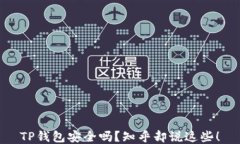 TP钱包安全吗？知乎却说这些！