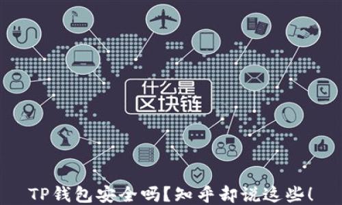 
TP钱包安全吗？知乎却说这些！