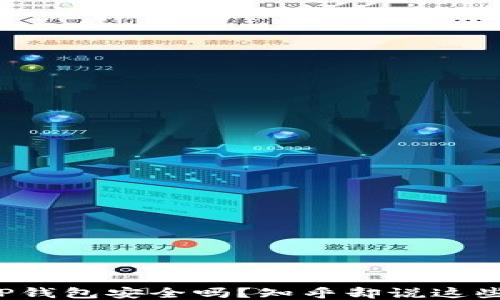 
TP钱包安全吗？知乎却说这些！