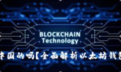 以太坊钱包是中国的吗？全面解析以太坊钱包的