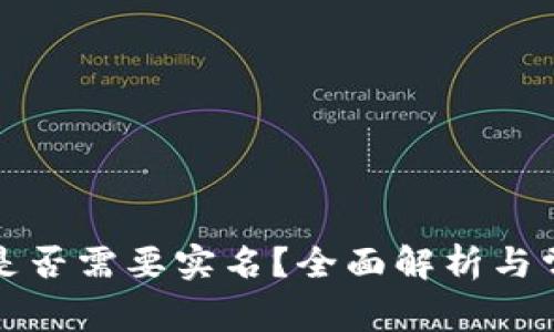 比特币钱包是否需要实名？全面解析与常见问题解答