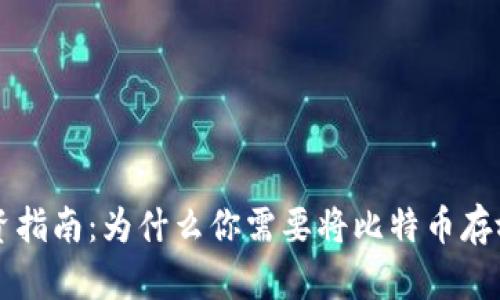 比特币投资指南：为什么你需要将比特币存放在钱包中
