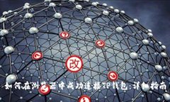 如何在浏览器中成功连接TP钱包：详细指南