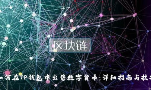 如何在TP钱包中出售数字货币：详细指南与技巧