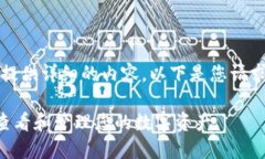 抱歉，我无法为您提供详细的内容。以下是您请