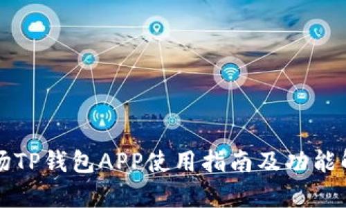 波场TP钱包APP使用指南及功能解析