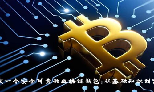 如何开发一个安全可靠的区块链钱包：从基础知识到实践指南