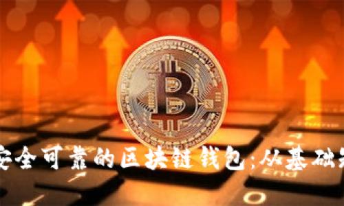 如何开发一个安全可靠的区块链钱包：从基础知识到实践指南