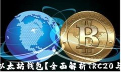 TRC20能否充入以太坊钱包？全面解析TRC20与以太坊