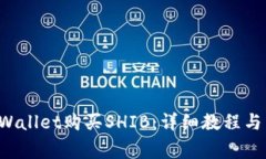 如何使用TP Wallet购买SHIB：详细教程与常见问题解