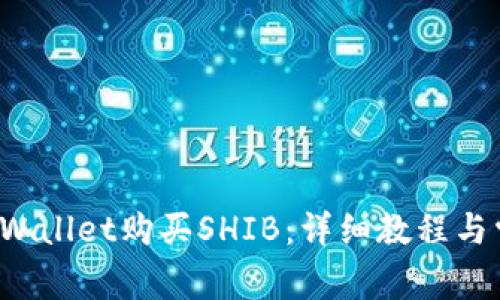 如何使用TP Wallet购买SHIB：详细教程与常见问题解答