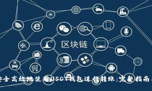 如何安全高效地使用USDT钱包进行转账：完整指南与实例