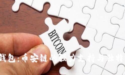  TP钱包：币安链的强力支持与独特优势