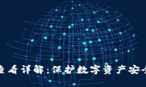 TP钱包密钥查看详解：保护数字资产安全的关键步骤