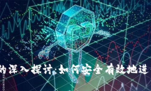 TP钱包与USDT的深入探讨：如何安全有效地进行数字货币交易