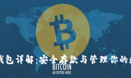 比特币钱包详解：安全存款与管理你的数字资产