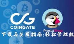 TP钱包下载与使用指南：轻松管理数字资产