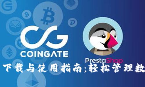 TP钱包下载与使用指南：轻松管理数字资产