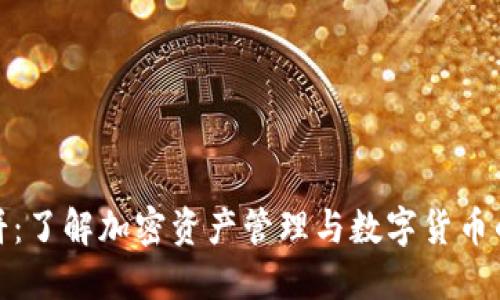 TP钱包薄饼：了解加密资产管理与数字货币的最佳选择