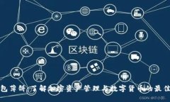 TP钱包薄饼：了解加密资产管理与数字货币的最佳