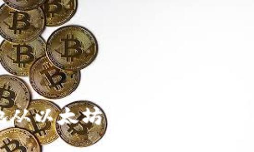 如何安全地从以太坊钱包中提取ETH：全面指南