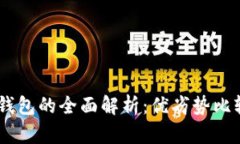 IM钱包与TP钱包的全面解析：优劣势比较与使用指