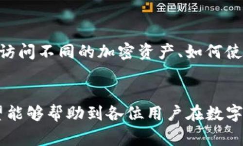   如何在TP钱包的币安链上安全买币？详细教程与常见问题解答 / 

 guanjianci TP钱包, 币安链, 买币, 加密货币 /guanjianci 

引言：了解TP钱包与币安链
在现代数字经济的浪潮中，加密货币逐渐走进大众的视野，各种钱包与交易平台应运而生。TP钱包（TokenPocket）是一个流行的去中心化数字资产钱包，其支持多种区块链网络，其中包括币安链（Binance Chain）。本文将详细介绍如何在TP钱包的币安链上买币，确保您能够在这个过程中保持安全与高效。

币安链是由知名加密货币交易所币安开发的公链，其主要目标是支持交易所的内外部资产交易，因此其交易速度快、费用低，适合用来交易和持有各种加密资产。TP钱包可以让用户方便地管理自己的币安链资产，并进行交易。

第一步：下载安装TP钱包
要在TP钱包的币安链上买币，首先需要下载安装TP钱包。用户可以在官方的网站或者应用商店中找到合适的版本进行下载。在安装后，用户需要创建一个新钱包或者导入已有钱包。

创建新钱包时，系统会生成一组助记词。务必妥善保管这组助记词，因为它是您找回钱包的唯一方式。建议将其写下来并保存在安全的地方，不要随意分享给他人。

第二步：选择币安链作为网络
安装完成后，打开TP钱包，用户会看到一个主界面。在这个界面上，通过左上角的网络切换功能，选择币安链作为当前网络。这个步骤非常重要，因为只有在正确的网络下，用户才能进行币安链相关的资产管理和交易。

第三步：充值资金
在进行币安链上的买币操作之前，您需要先在TP钱包中充值一些BNB（币安币）。BNB被广泛用于支付交易手续费。您可以通过多种方式充值BNB，例如通过银行卡购买、查找其他的交易所进行转账等。如果您在交易所购买，务必注意提现地址必须是您TP钱包的BNB地址。

充值完成后，您可以在TP钱包的资产界面中查看自己的BNB余额。

第四步：使用去中心化交易平台（DEX）买币
在TP钱包内，您可以使用去中心化交易平台（如PancakeSwap、BakerySwap等）进行买币操作。以下以PancakeSwap为例，具体步骤如下：

ol
    li打开TP钱包，选择内置的浏览器功能，输入PancakeSwap的官网链接。/li
    li在PancakeSwap页面中，连接您的TP钱包，这通常需要您授权。/li
    li选择您想要买的币对，例如 USDT/BNB，然后选择您想要购买的金额。/li
    li确认交易信息，包括手续费等，然后点击“交换”。/li
    liTP钱包会弹出交易确认窗口，请仔细核对信息后确认。/li
/ol

第五步：资金安全与私钥管理
加密货币交易的安全性是用户必须重视的问题。在进行任何交易之前，请确保您的TP钱包是安全的。尽量使用复杂的密码，并定期更新。同时，请注意不要在公共Wi-Fi环境下进行重要操作，尽量使用VPN等工具提高安全性。

第六步：查看资产和交易记录
完成交易后，您可以在TP钱包的资产界面查看新购买的币种。交易记录可以在交易所或交易历史中找到，确保所有的交易信息均无误。如果发现任何异常，请立即检查钱包安全性。

常见问题解答

问题一：TP钱包是否安全？
TP钱包作为去中心化钱包的一种，有其内在的安全机制。首先，用户的私钥保存在本地，不会被存储在任何服务器上，降低了被盗风险。此外，TP钱包还定期进行安全性更新，以应对潜在的安全威胁。然而，用户仍需保管好助记词和私钥，避免因个人疏忽而丢失资产。

问题二：币安链的交易费用是多少？
币安链相对其他区块链，其交易费用较低，通常为0.1-0.2BNB。然而，由于市场波动，具体费用可能会有所不同。用户可以在进行交易前查看平台的费用信息，并酌情选择不同的交易时机。

问题三：如何避免在TP钱包的交易中被骗？
在使用TP钱包进行交易时，用户应提高警惕，确保与可信赖的平台进行交易。在连接去中心化交易平台时，务必核实网站的真实性，建议访问官方网站。同时，不轻信任何社交媒体或他人推荐的链接，避免下载不明来源的应用程序。

问题四：币安链上有哪些值得投资的币？
币安链上有许多热门项目，如BAKE、CAKE等，因其便捷的交易速度和低费用而受到众多用户关注。然而，投资加密货币存在风险，用户应充分研究各项目的白皮书和社区反馈，并根据个人情况做出决策。

问题五：如果丢失了助记词，如何找回钱包？
如果用户丢失了助记词，那么找回钱包将变得相当困难。加密钱包的设计旨在确保安全，一旦失去助记词，没有其他方式可以找回钱包。因此，用户在创建钱包时务必妥善保管助记词，建议备份并存放在多个安全的地方。

问题六：如何提升TP钱包的使用体验？
为提升TP钱包的使用体验，用户可以定期关注TP钱包的版本更新，了解新功能和。同时，学习各种与DP钱包相关的使用技巧，例如如何快速访问不同的加密资产、如何使用内置的DApp浏览器等，能够显著提升日常使用的效率和便捷性。

总结
总而言之，在TP钱包的币安链上购买加密货币的过程相对简单，但用户需注意安全和资产管理。通过本文的详细教程和常见问题解答，希望能够帮助到各位用户在数字资产的旅程中更加顺利与安全。