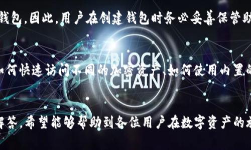   如何在TP钱包的币安链上安全买币？详细教程与常见问题解答 / 

 guanjianci TP钱包, 币安链, 买币, 加密货币 /guanjianci 

引言：了解TP钱包与币安链
在现代数字经济的浪潮中，加密货币逐渐走进大众的视野，各种钱包与交易平台应运而生。TP钱包（TokenPocket）是一个流行的去中心化数字资产钱包，其支持多种区块链网络，其中包括币安链（Binance Chain）。本文将详细介绍如何在TP钱包的币安链上买币，确保您能够在这个过程中保持安全与高效。

币安链是由知名加密货币交易所币安开发的公链，其主要目标是支持交易所的内外部资产交易，因此其交易速度快、费用低，适合用来交易和持有各种加密资产。TP钱包可以让用户方便地管理自己的币安链资产，并进行交易。

第一步：下载安装TP钱包
要在TP钱包的币安链上买币，首先需要下载安装TP钱包。用户可以在官方的网站或者应用商店中找到合适的版本进行下载。在安装后，用户需要创建一个新钱包或者导入已有钱包。

创建新钱包时，系统会生成一组助记词。务必妥善保管这组助记词，因为它是您找回钱包的唯一方式。建议将其写下来并保存在安全的地方，不要随意分享给他人。

第二步：选择币安链作为网络
安装完成后，打开TP钱包，用户会看到一个主界面。在这个界面上，通过左上角的网络切换功能，选择币安链作为当前网络。这个步骤非常重要，因为只有在正确的网络下，用户才能进行币安链相关的资产管理和交易。

第三步：充值资金
在进行币安链上的买币操作之前，您需要先在TP钱包中充值一些BNB（币安币）。BNB被广泛用于支付交易手续费。您可以通过多种方式充值BNB，例如通过银行卡购买、查找其他的交易所进行转账等。如果您在交易所购买，务必注意提现地址必须是您TP钱包的BNB地址。

充值完成后，您可以在TP钱包的资产界面中查看自己的BNB余额。

第四步：使用去中心化交易平台（DEX）买币
在TP钱包内，您可以使用去中心化交易平台（如PancakeSwap、BakerySwap等）进行买币操作。以下以PancakeSwap为例，具体步骤如下：

ol
    li打开TP钱包，选择内置的浏览器功能，输入PancakeSwap的官网链接。/li
    li在PancakeSwap页面中，连接您的TP钱包，这通常需要您授权。/li
    li选择您想要买的币对，例如 USDT/BNB，然后选择您想要购买的金额。/li
    li确认交易信息，包括手续费等，然后点击“交换”。/li
    liTP钱包会弹出交易确认窗口，请仔细核对信息后确认。/li
/ol

第五步：资金安全与私钥管理
加密货币交易的安全性是用户必须重视的问题。在进行任何交易之前，请确保您的TP钱包是安全的。尽量使用复杂的密码，并定期更新。同时，请注意不要在公共Wi-Fi环境下进行重要操作，尽量使用VPN等工具提高安全性。

第六步：查看资产和交易记录
完成交易后，您可以在TP钱包的资产界面查看新购买的币种。交易记录可以在交易所或交易历史中找到，确保所有的交易信息均无误。如果发现任何异常，请立即检查钱包安全性。

常见问题解答

问题一：TP钱包是否安全？
TP钱包作为去中心化钱包的一种，有其内在的安全机制。首先，用户的私钥保存在本地，不会被存储在任何服务器上，降低了被盗风险。此外，TP钱包还定期进行安全性更新，以应对潜在的安全威胁。然而，用户仍需保管好助记词和私钥，避免因个人疏忽而丢失资产。

问题二：币安链的交易费用是多少？
币安链相对其他区块链，其交易费用较低，通常为0.1-0.2BNB。然而，由于市场波动，具体费用可能会有所不同。用户可以在进行交易前查看平台的费用信息，并酌情选择不同的交易时机。

问题三：如何避免在TP钱包的交易中被骗？
在使用TP钱包进行交易时，用户应提高警惕，确保与可信赖的平台进行交易。在连接去中心化交易平台时，务必核实网站的真实性，建议访问官方网站。同时，不轻信任何社交媒体或他人推荐的链接，避免下载不明来源的应用程序。

问题四：币安链上有哪些值得投资的币？
币安链上有许多热门项目，如BAKE、CAKE等，因其便捷的交易速度和低费用而受到众多用户关注。然而，投资加密货币存在风险，用户应充分研究各项目的白皮书和社区反馈，并根据个人情况做出决策。

问题五：如果丢失了助记词，如何找回钱包？
如果用户丢失了助记词，那么找回钱包将变得相当困难。加密钱包的设计旨在确保安全，一旦失去助记词，没有其他方式可以找回钱包。因此，用户在创建钱包时务必妥善保管助记词，建议备份并存放在多个安全的地方。

问题六：如何提升TP钱包的使用体验？
为提升TP钱包的使用体验，用户可以定期关注TP钱包的版本更新，了解新功能和。同时，学习各种与DP钱包相关的使用技巧，例如如何快速访问不同的加密资产、如何使用内置的DApp浏览器等，能够显著提升日常使用的效率和便捷性。

总结
总而言之，在TP钱包的币安链上购买加密货币的过程相对简单，但用户需注意安全和资产管理。通过本文的详细教程和常见问题解答，希望能够帮助到各位用户在数字资产的旅程中更加顺利与安全。