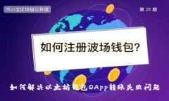 如何解决以太坊钱包DApp转账失败问题