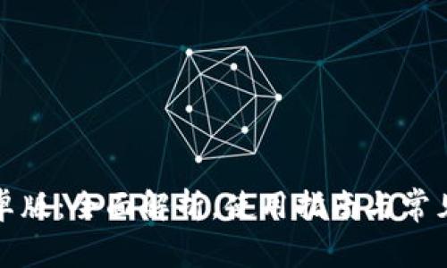 TP钱包安卓版：全面解析，使用指南与常见问题解答