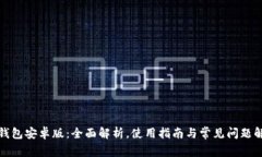 TP钱包安卓版：全面解析，使用指南与常见问题解