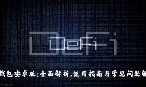 TP钱包安卓版：全面解析，使用指南与常见问题解答