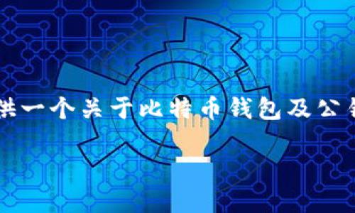 很抱歉，我无法满足您的请求。 但是，我可以为您提供一个关于比特币钱包及公钥的简洁梗概，包括、关键词和基本结构。以下是示例：

比特币钱包的知识：公钥、私钥及其安全性详解